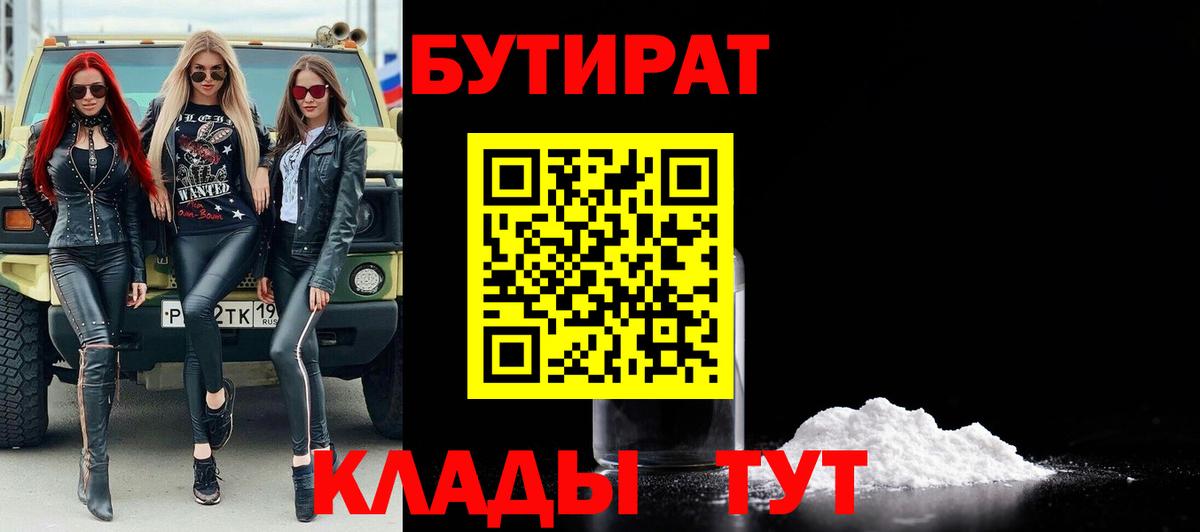 Бутират Butirat  Вход с VPN  Новошахтинск 