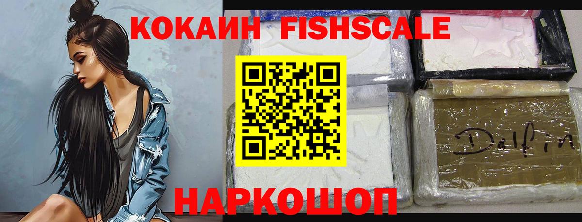 Новошахтинск  Кокаин FishScale  Вход с VPN 