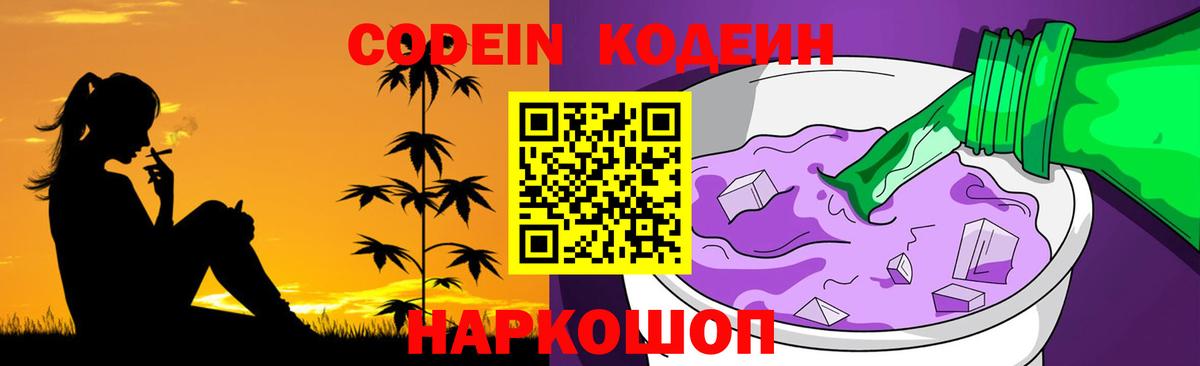 Кодеиновый сироп Lean напиток Lean (лин)  Кодеин Purple Drank  Вход с VPN  Новошахтинск 